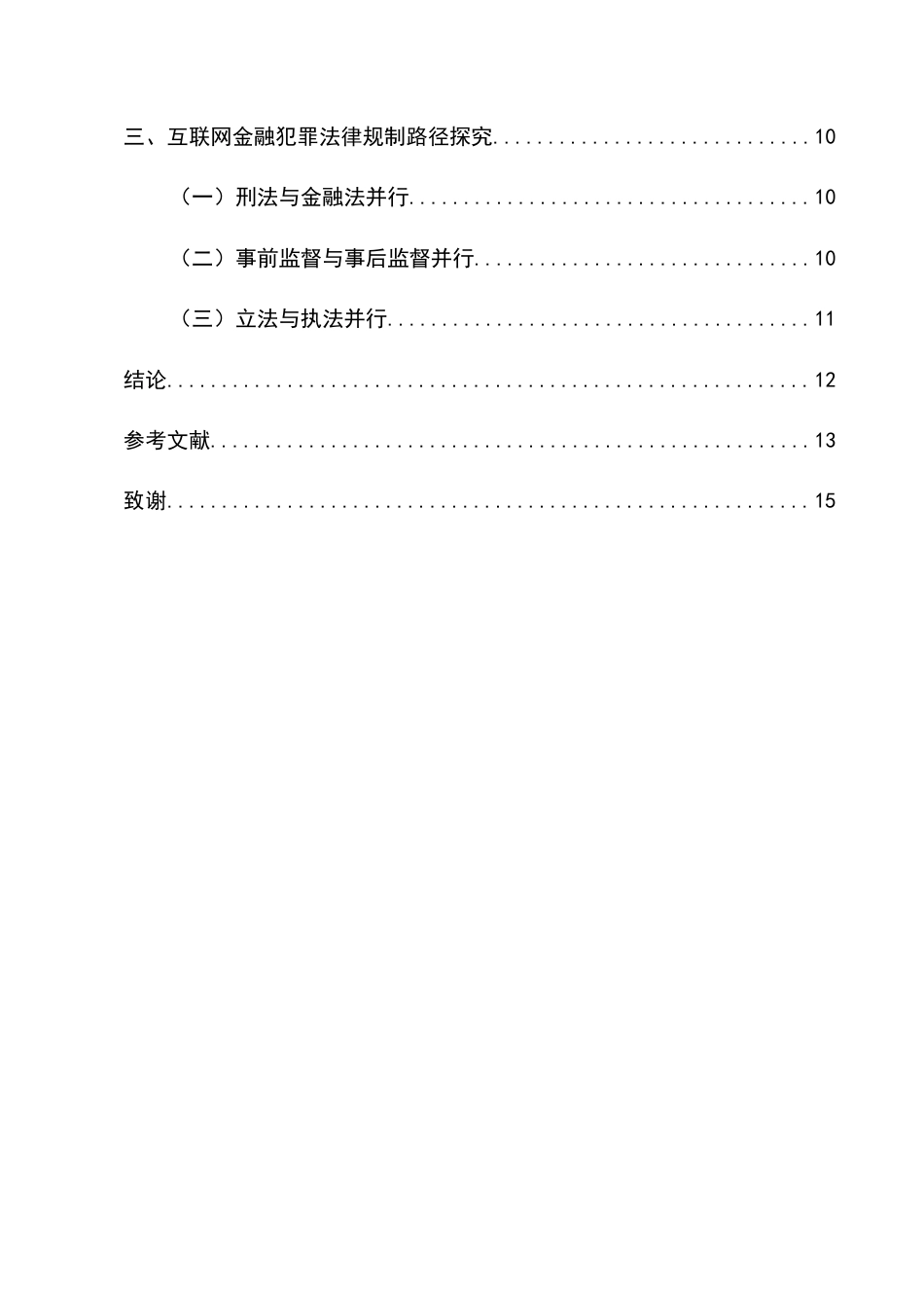 25年CH法学-互联网金融犯罪立法滞后性问题及其应对机制研究-约7518字符.docx_第3页