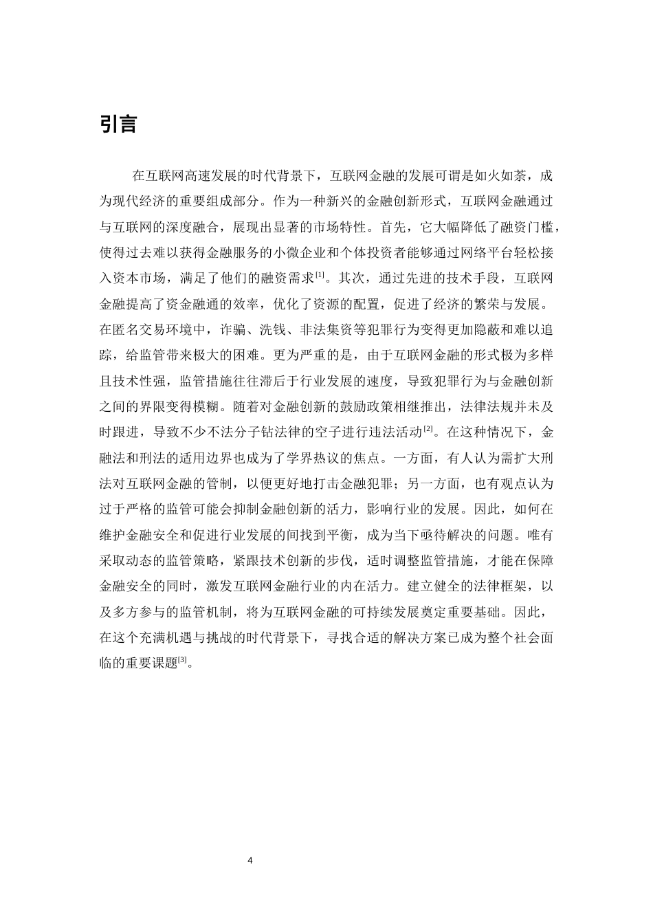 25年CH法学-互联网金融犯罪立法滞后性问题及其应对机制研究-约7518字符.docx_第4页
