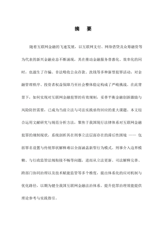 25年CH法学-互联网金融犯罪立法滞后性问题及其应对机制研究-约7518字符.docx