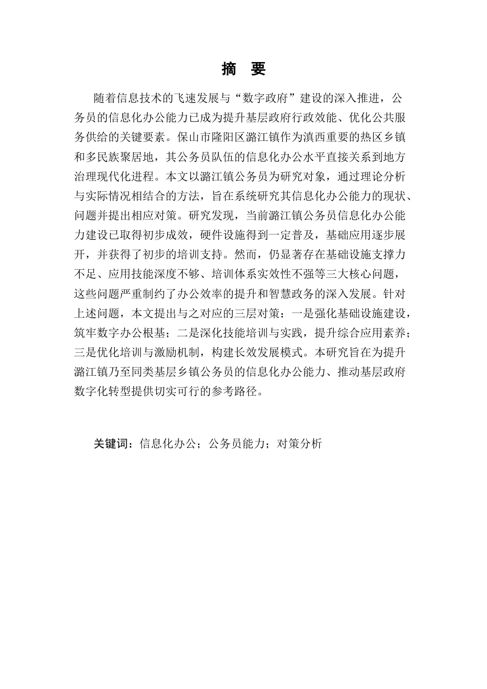 25年CH行政管理-保山市隆阳区潞江镇公务员信息化办公能力问题分析-约7332字符.docx_第1页