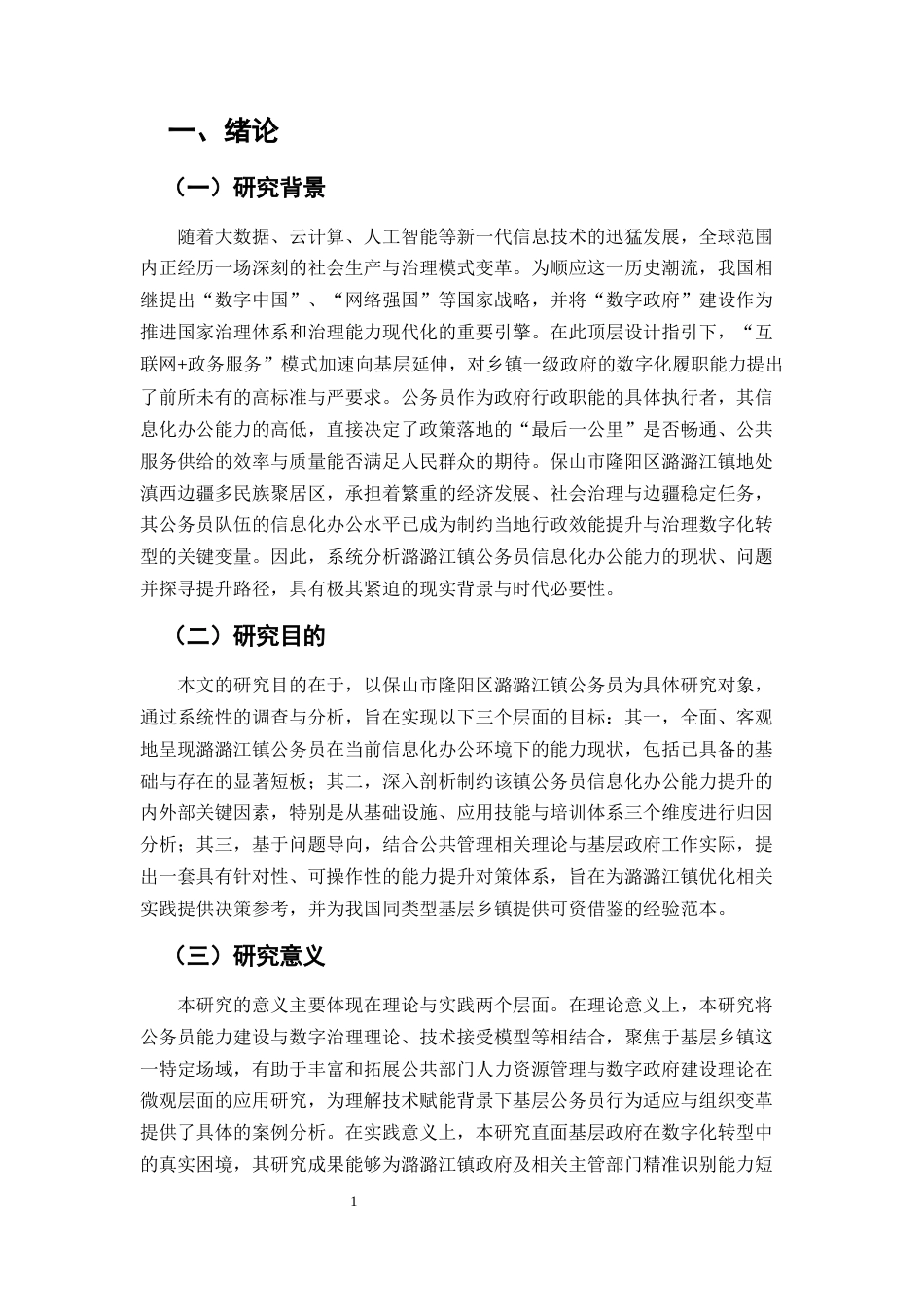 25年CH行政管理-保山市隆阳区潞江镇公务员信息化办公能力问题分析-约7332字符.docx_第3页