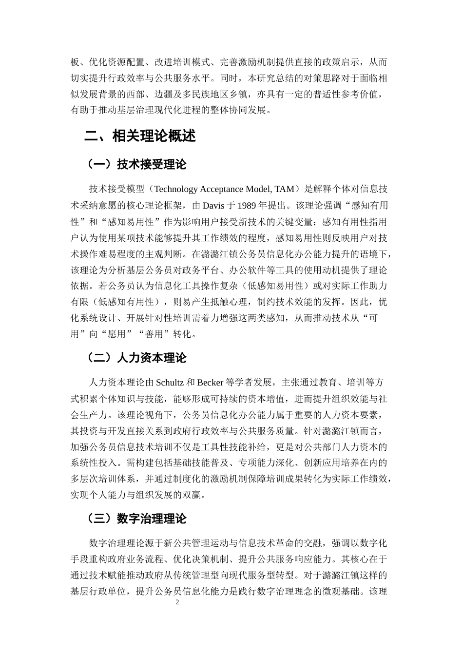 25年CH行政管理-保山市隆阳区潞江镇公务员信息化办公能力问题分析-约7332字符.docx_第4页