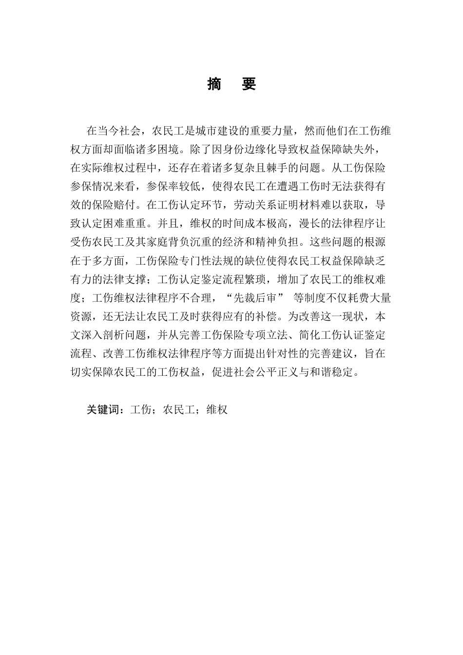 25年CH法学-农民工工伤维权难的法律问题研究-约7416字符.docx_第1页