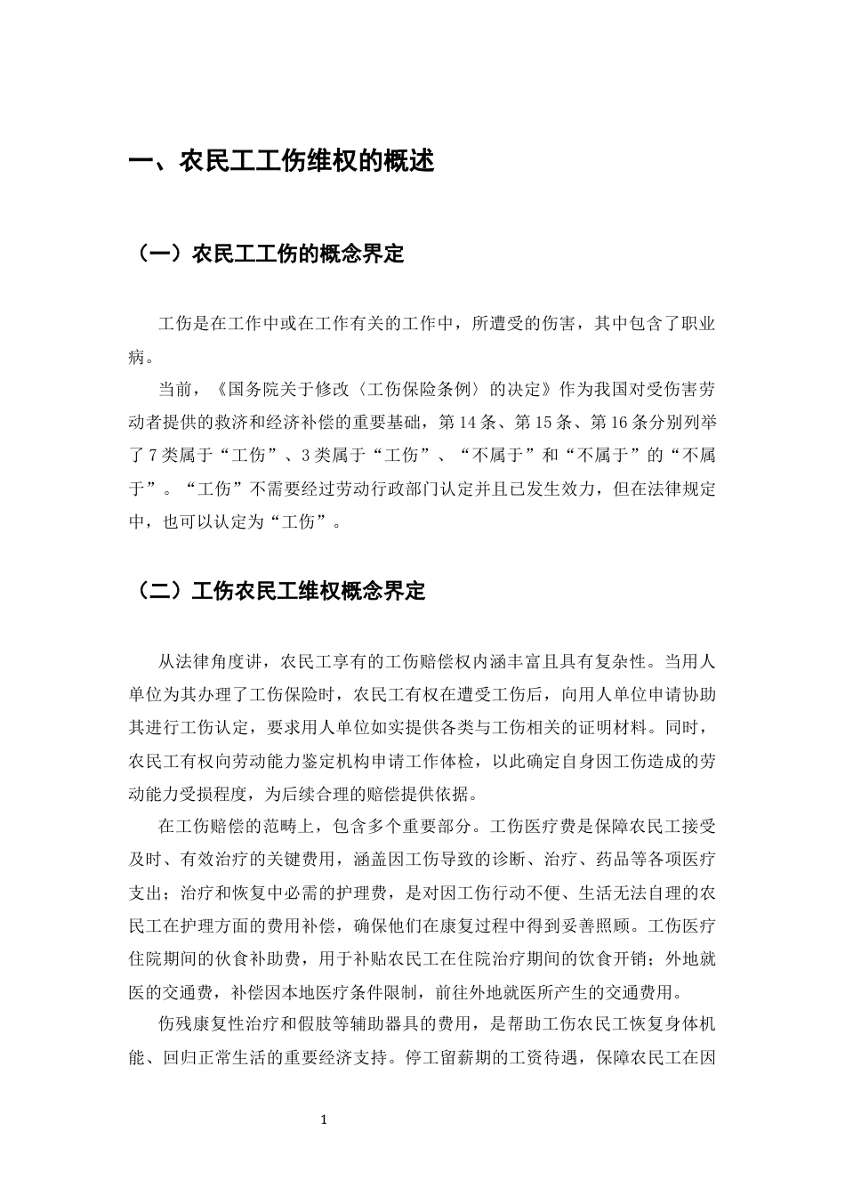 25年CH法学-农民工工伤维权难的法律问题研究-约7416字符.docx_第3页