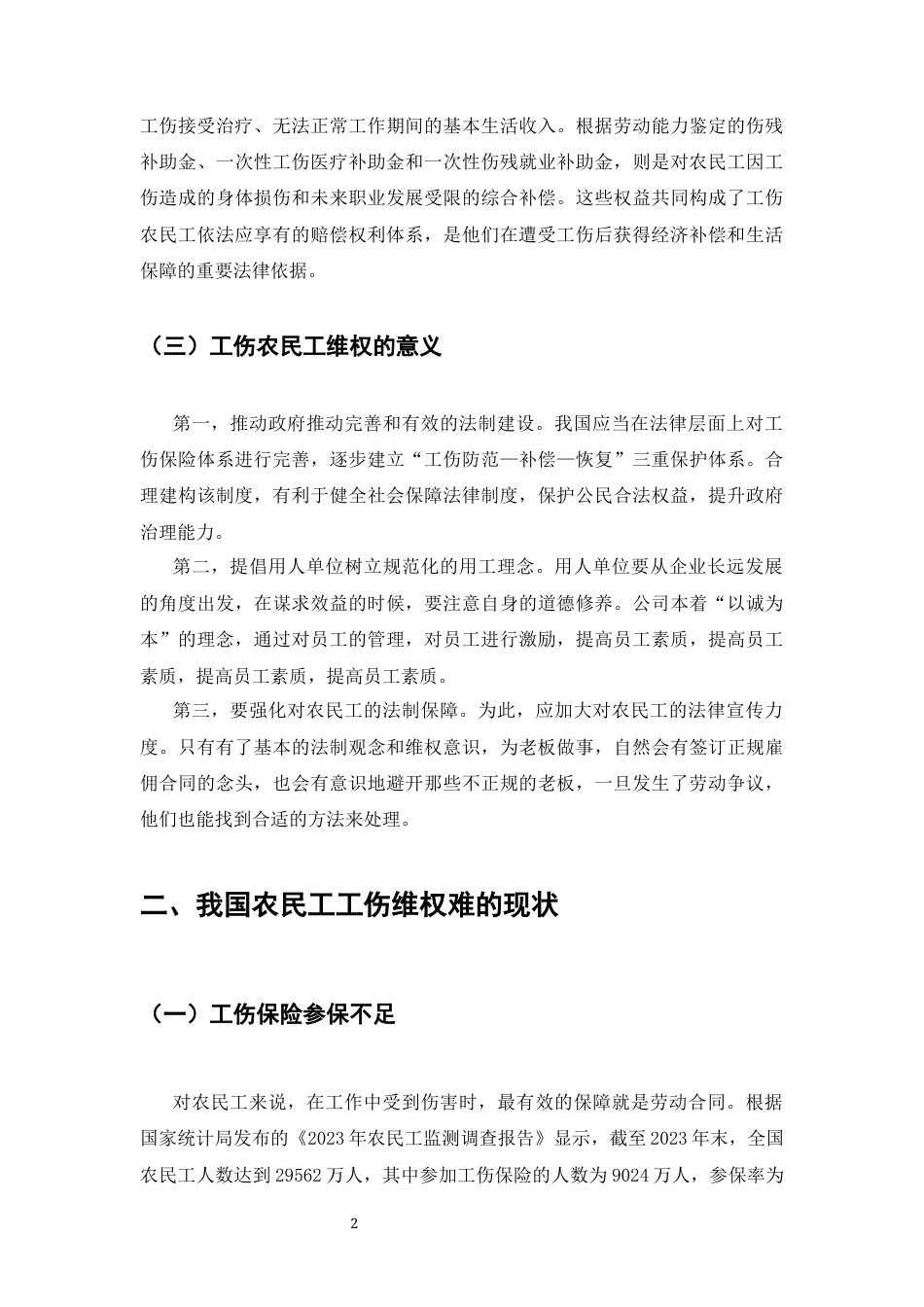 25年CH法学-农民工工伤维权难的法律问题研究-约7416字符.docx_第4页