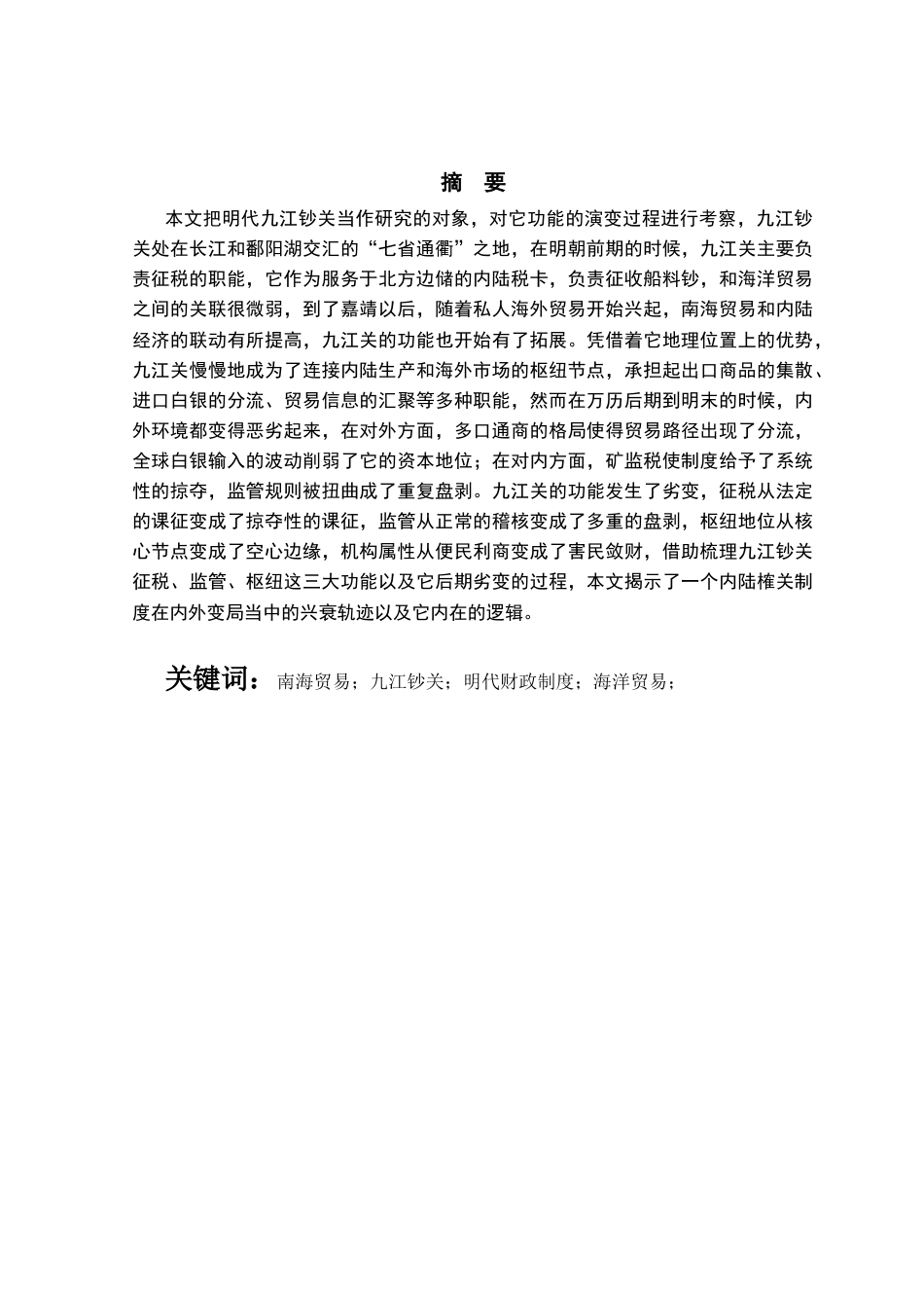 25年CH工程管理-明代九江钞关功能演变及其影响-约10368字符.docx_第1页
