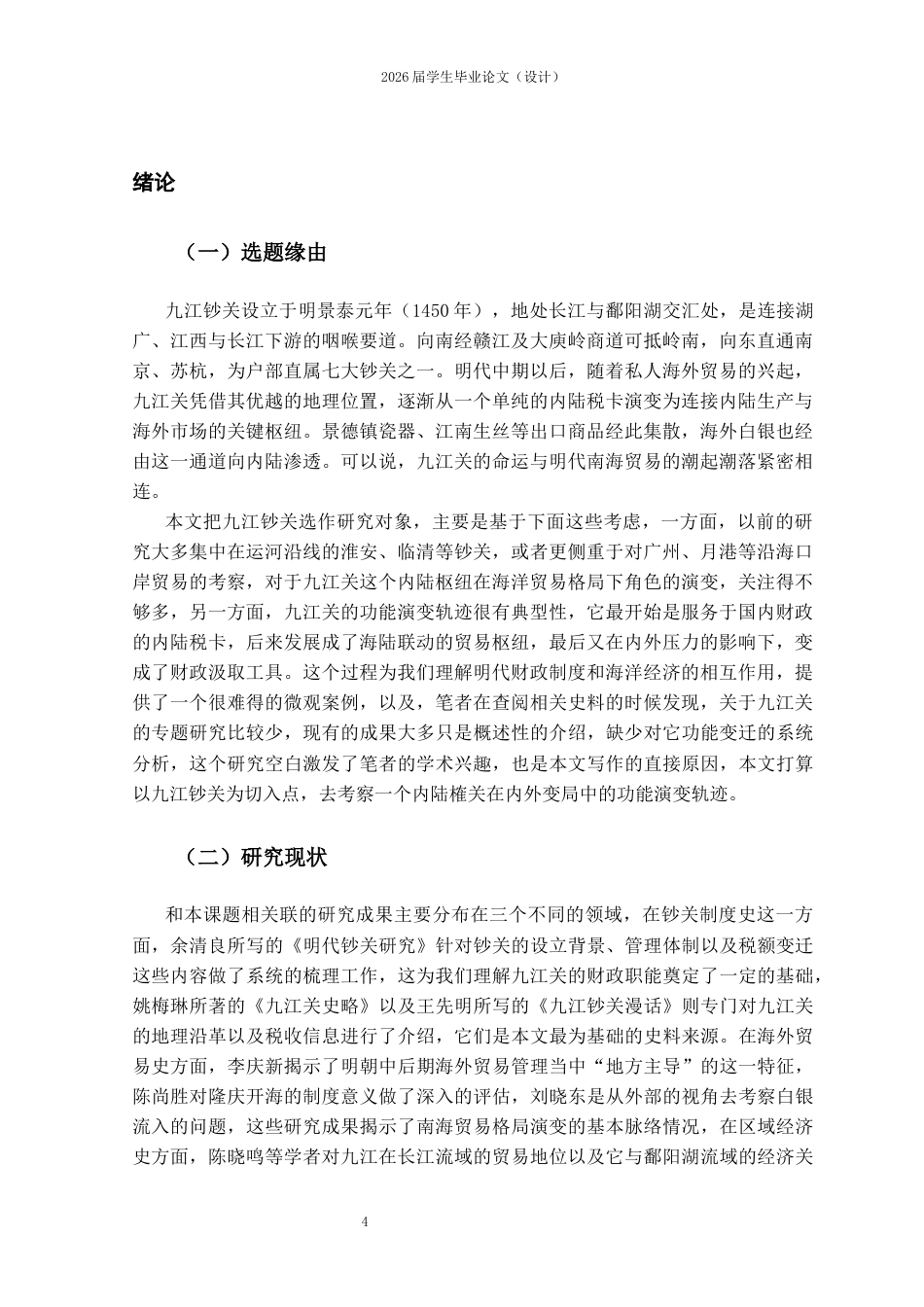 25年CH工程管理-明代九江钞关功能演变及其影响-约10368字符.docx_第2页