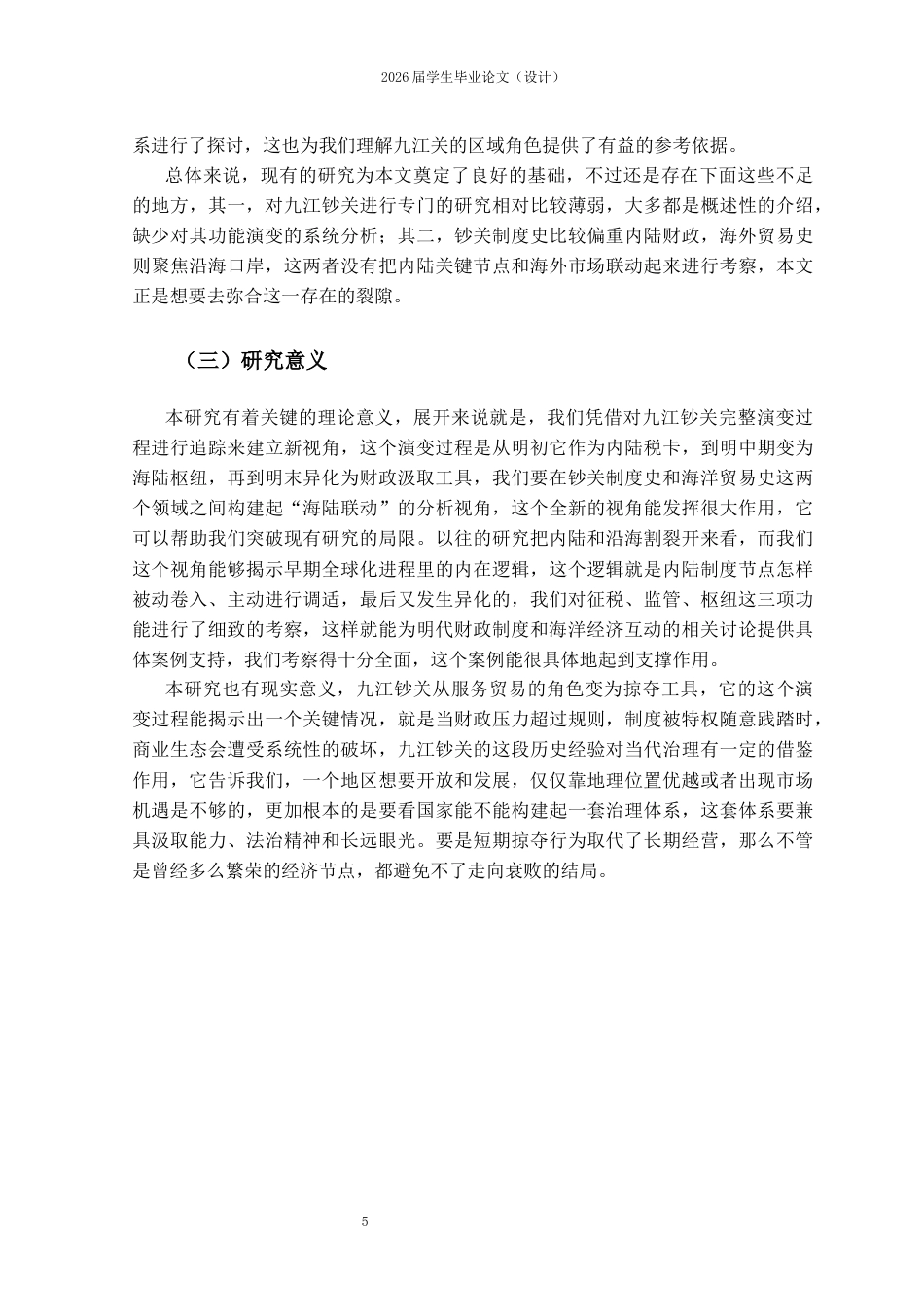 25年CH工程管理-明代九江钞关功能演变及其影响-约10368字符.docx_第3页