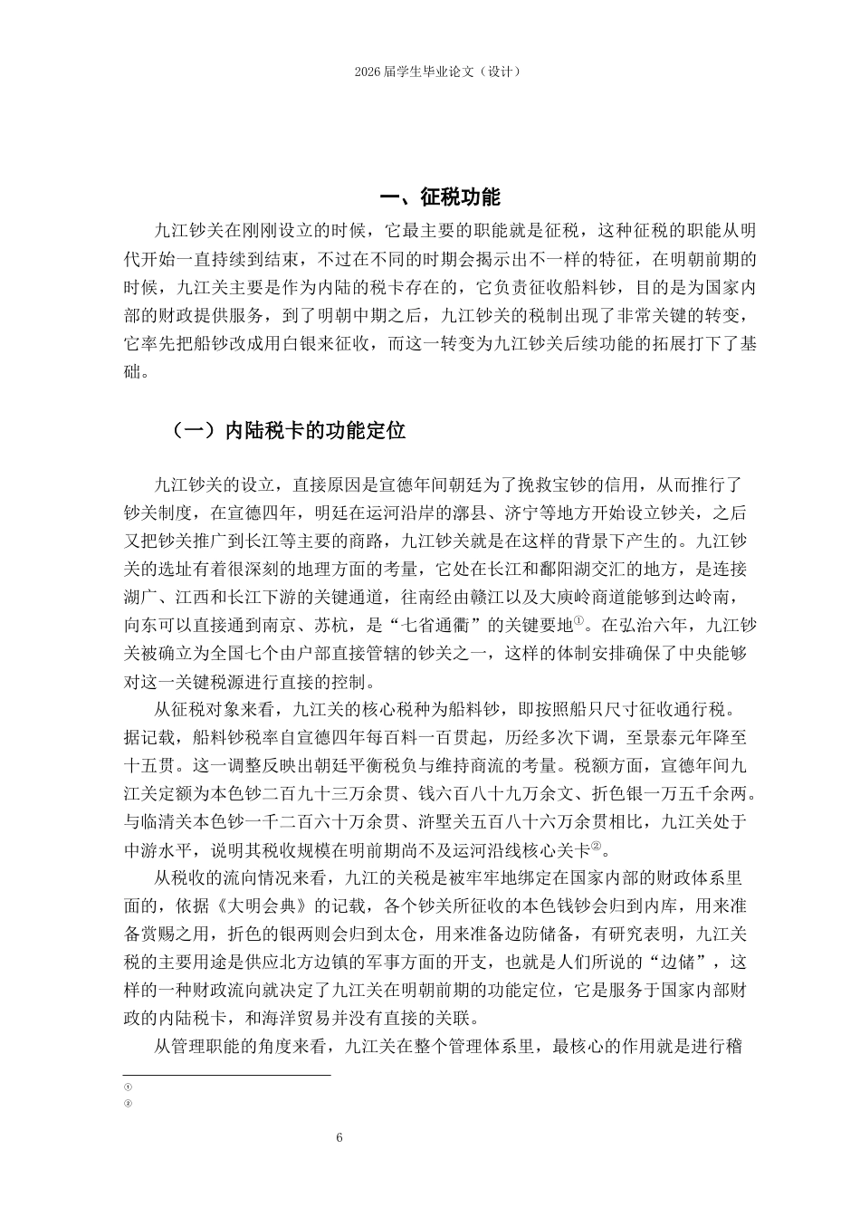 25年CH工程管理-明代九江钞关功能演变及其影响-约10368字符.docx_第4页