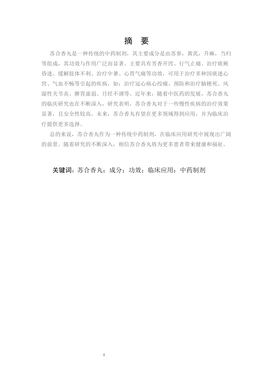25年CH制药工程-苏合香丸药学研究探讨-约7112字符.docx_第1页
