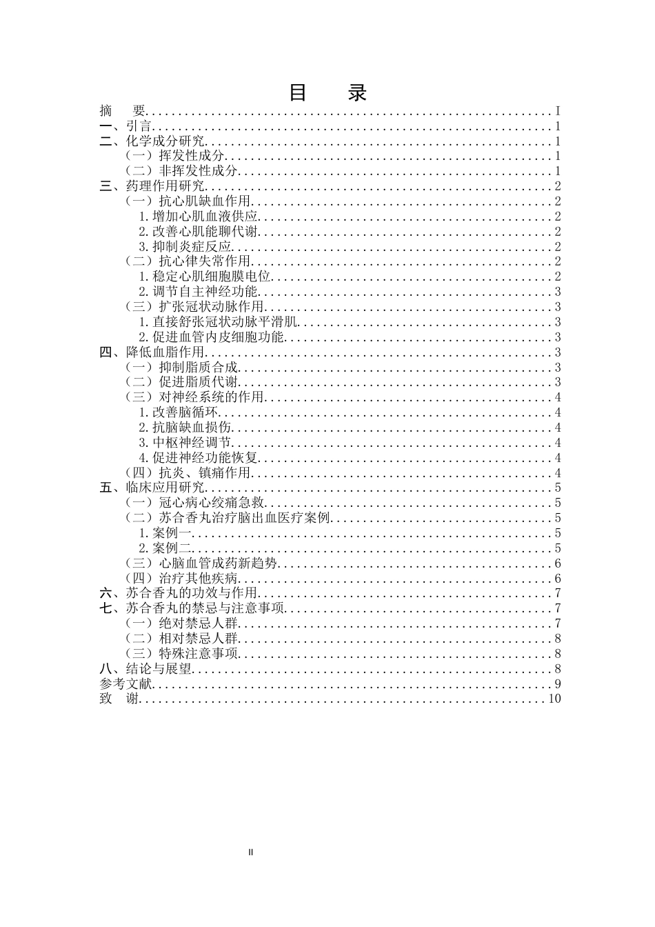 25年CH制药工程-苏合香丸药学研究探讨-约7112字符.docx_第2页