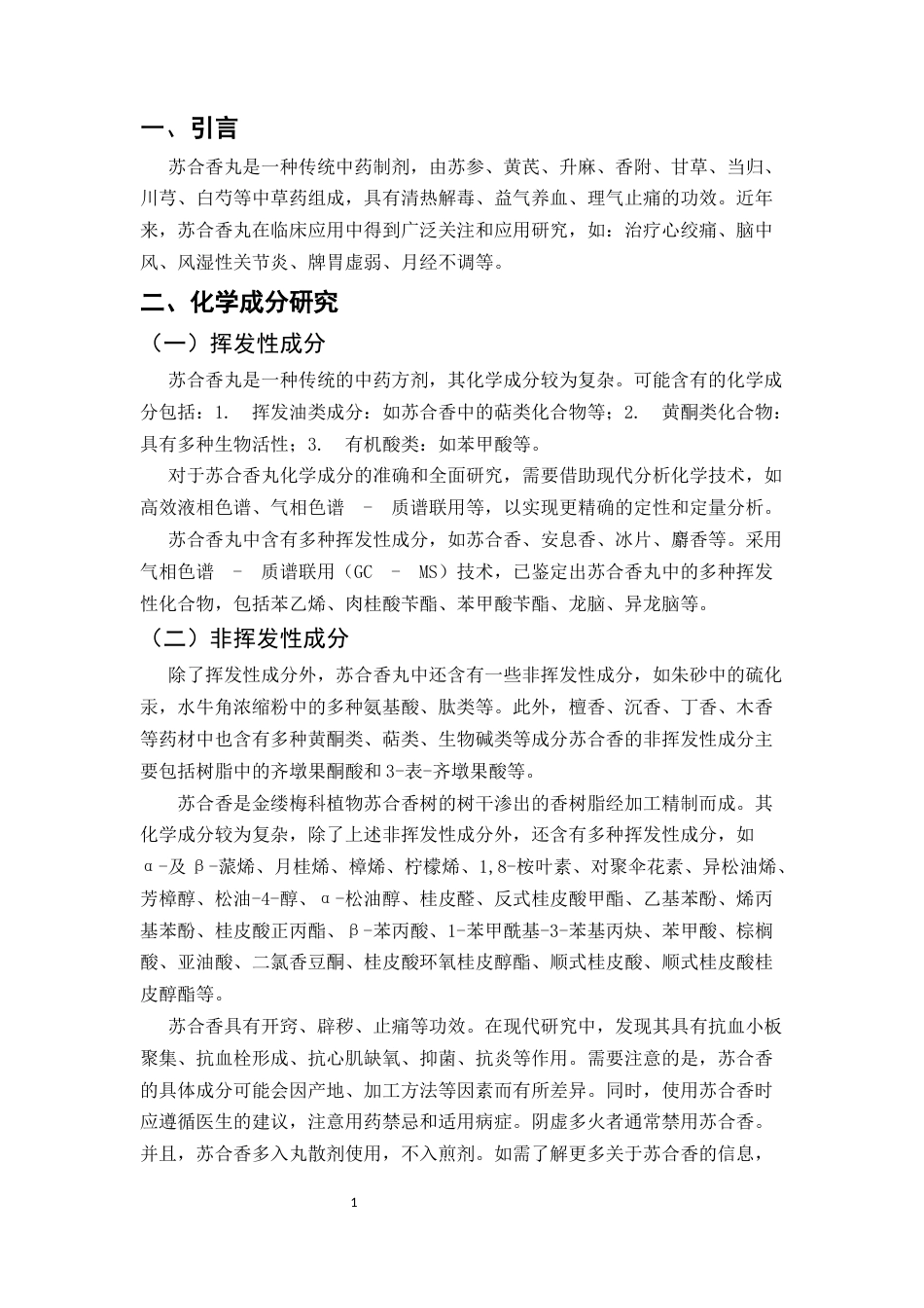 25年CH制药工程-苏合香丸药学研究探讨-约7112字符.docx_第3页