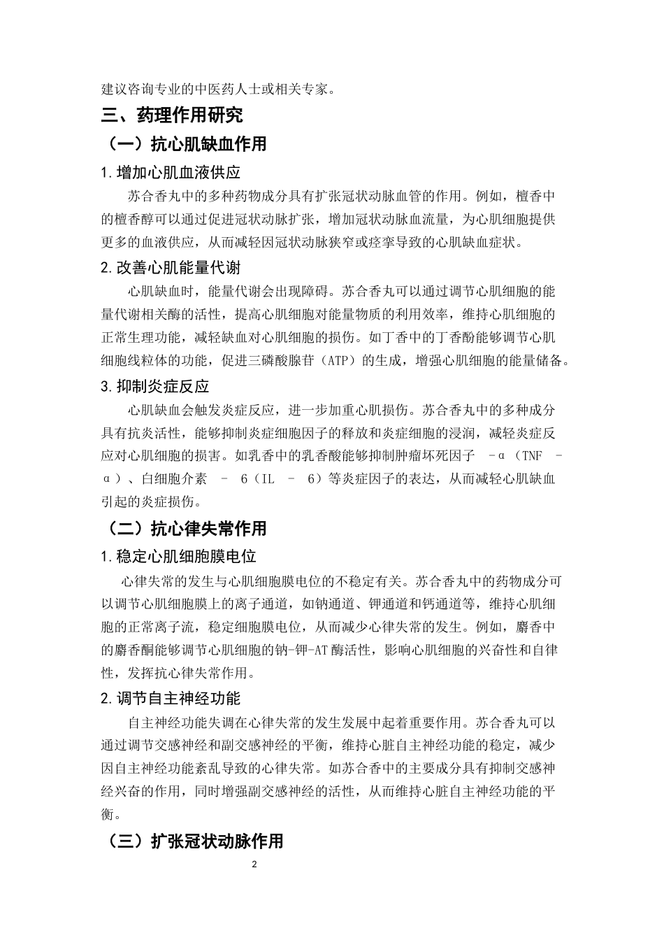 25年CH制药工程-苏合香丸药学研究探讨-约7112字符.docx_第4页