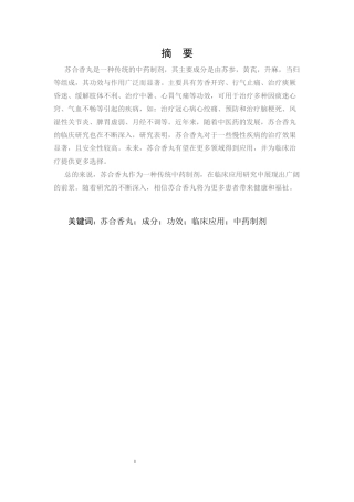 25年CH制药工程-苏合香丸药学研究探讨-约7112字符.docx