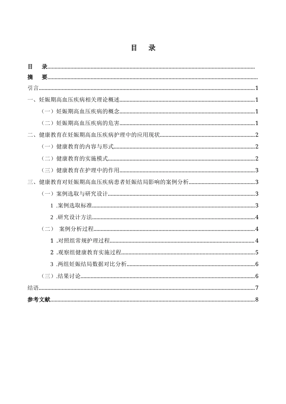 25年CH护理学-论健康教育对妊娠期高血压疾病患者的影响-约5520字符.docx_第1页