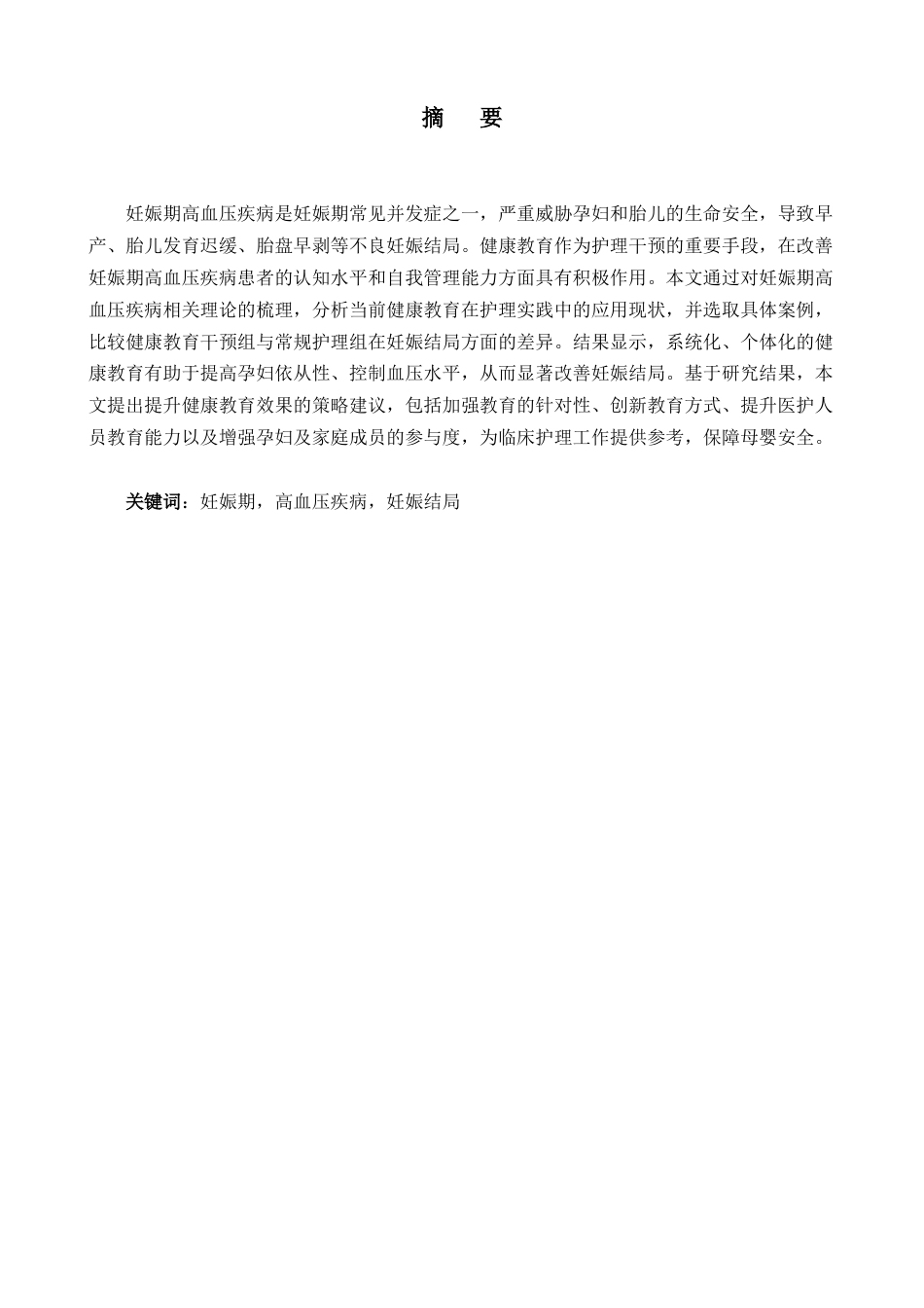 25年CH护理学-论健康教育对妊娠期高血压疾病患者的影响-约5520字符.docx_第2页