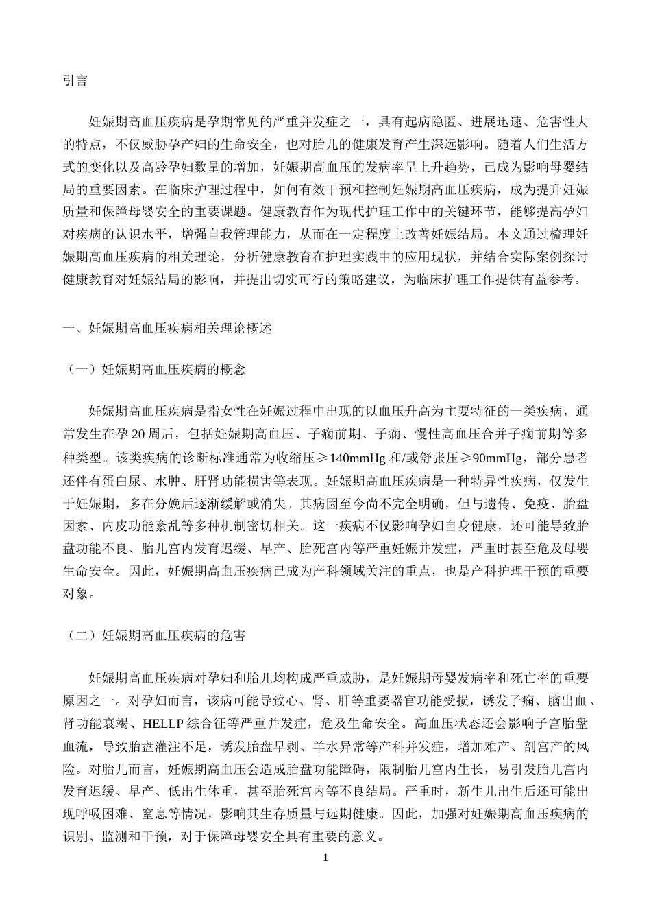 25年CH护理学-论健康教育对妊娠期高血压疾病患者的影响-约5520字符.docx_第3页