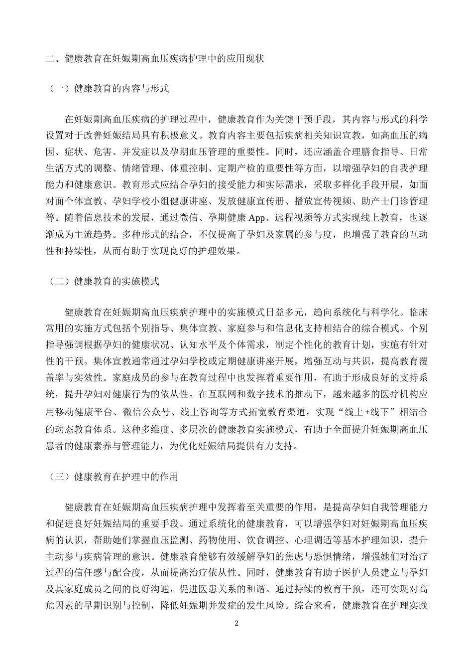 25年CH护理学-论健康教育对妊娠期高血压疾病患者的影响-约5520字符.docx_第4页