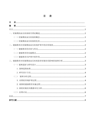25年CH护理学-论健康教育对妊娠期高血压疾病患者的影响-约5520字符.docx