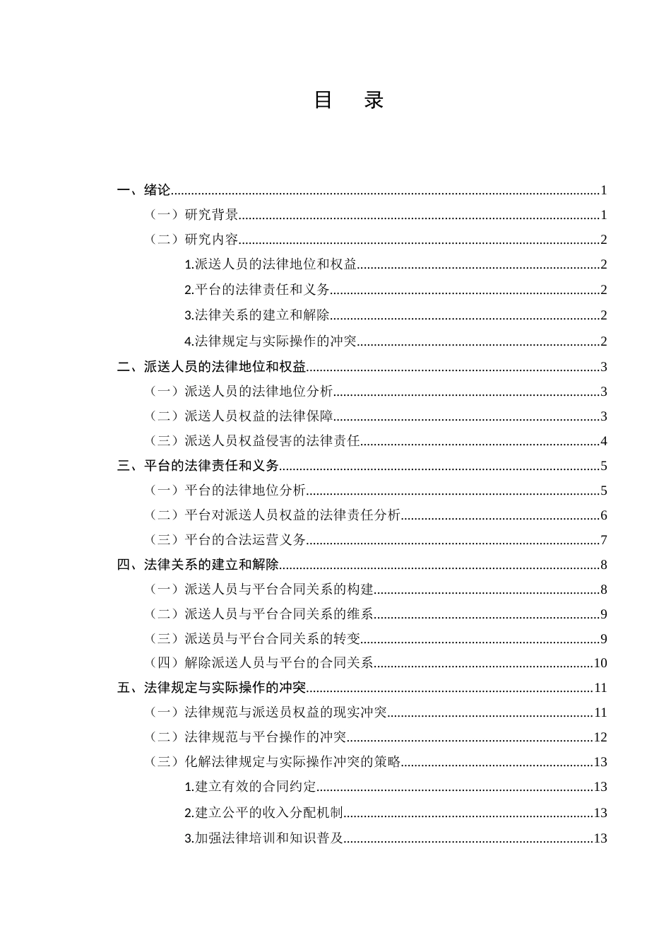 25年CH法学-派送人员与平台之法律关系-约13212字符.docx_第2页