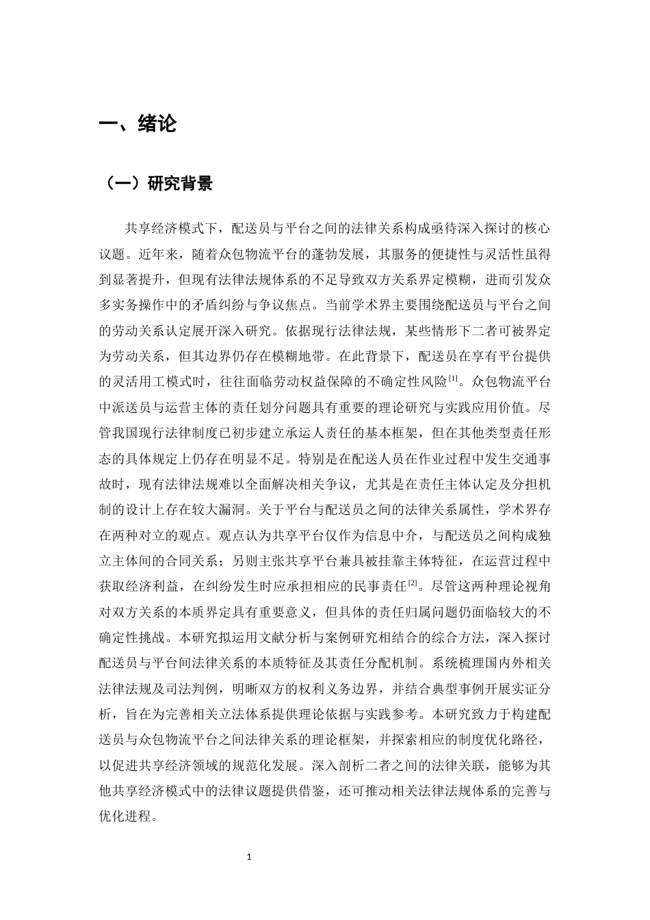 25年CH法学-派送人员与平台之法律关系-约13212字符.docx_第4页