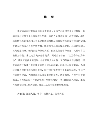 25年CH法学-派送人员与平台之法律关系-约13212字符.docx