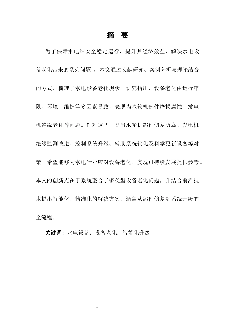 25年CH水利水电工程-水电设备老化常见问题及解决对策探讨-约8689字符.docx_第1页