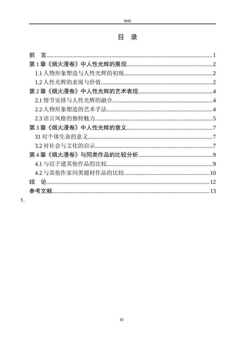 25年CH文学 论迟子建《烟火漫卷》中的人性光辉-约10977字符.docx_第3页
