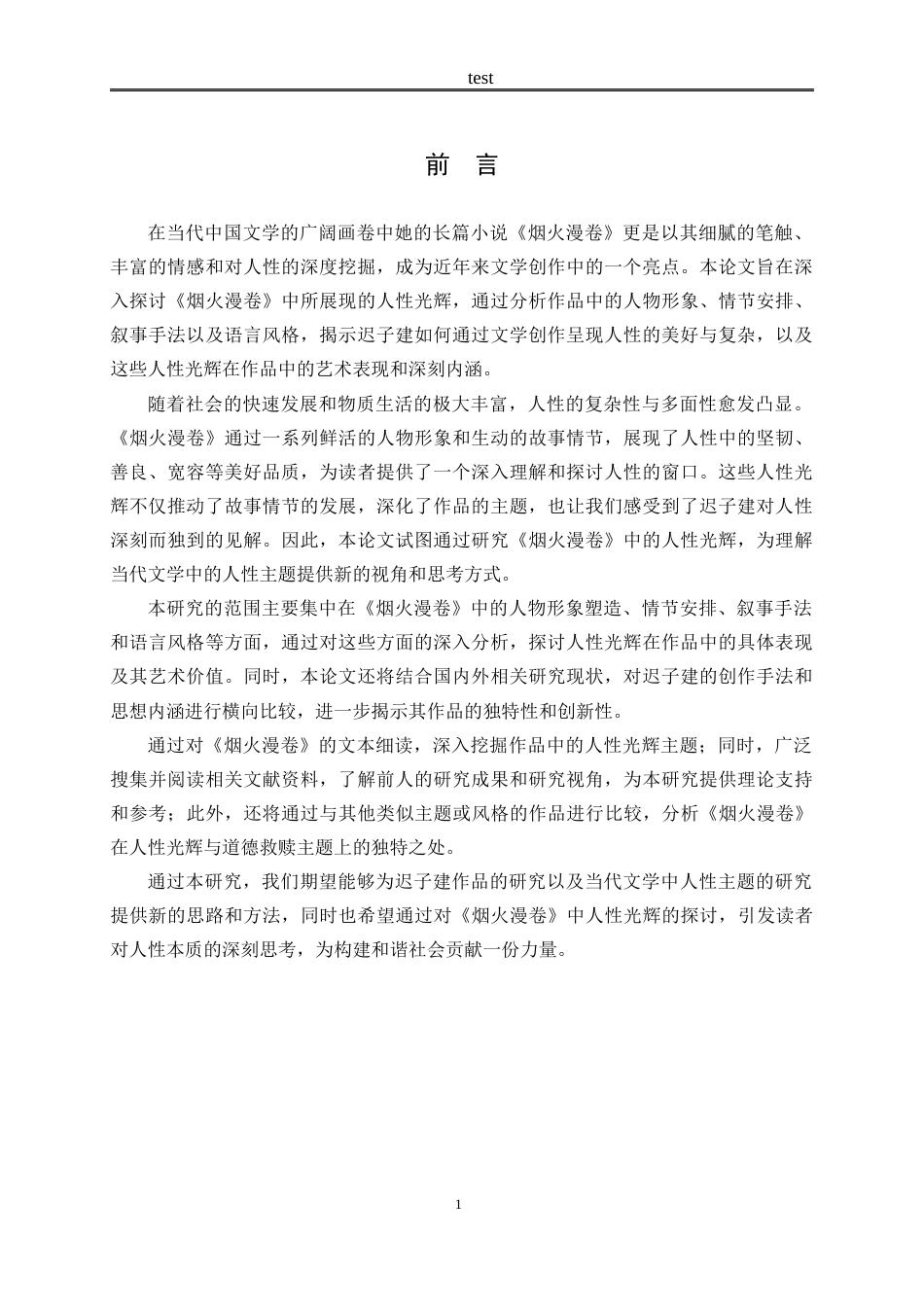 25年CH文学 论迟子建《烟火漫卷》中的人性光辉-约10977字符.docx_第4页