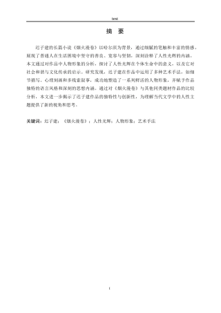 25年CH文学 论迟子建《烟火漫卷》中的人性光辉-约10977字符.docx