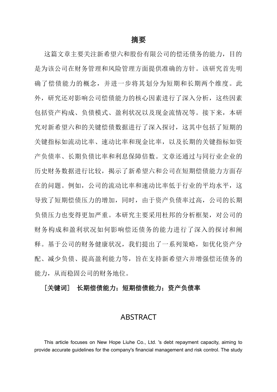 25年CH财务管理 新希望六和偿债能力分析-约11431字符.docx_第1页
