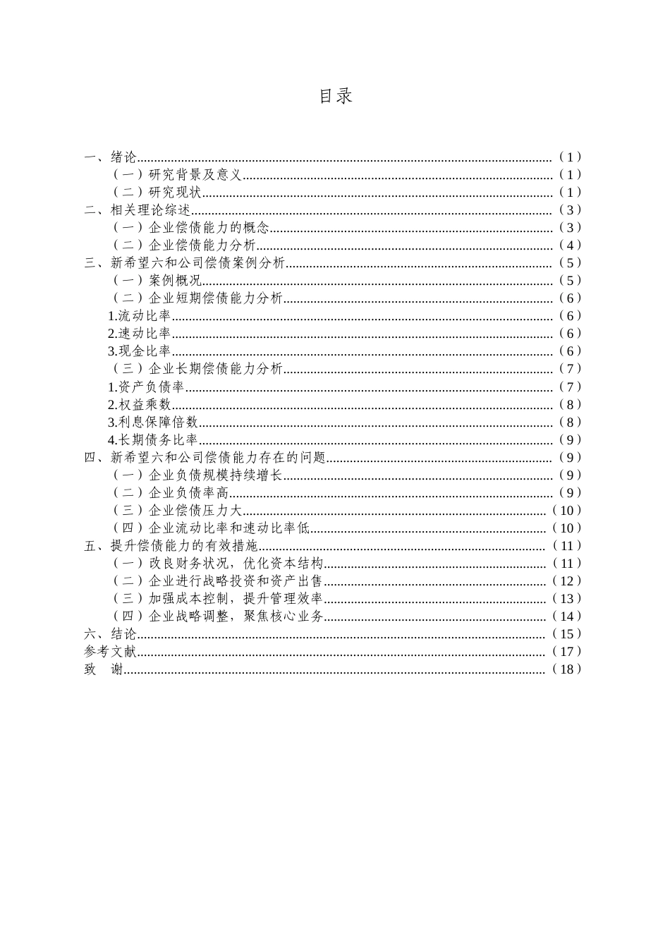 25年CH财务管理 新希望六和偿债能力分析-约11431字符.docx_第3页
