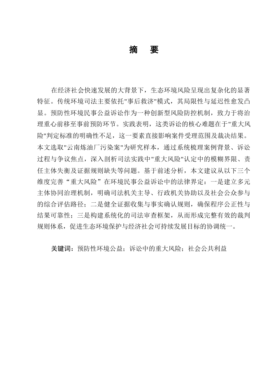 25年CH法学-预防性环境民事公益诉讼‘重大风险’司法认定-约11971字符.docx_第1页