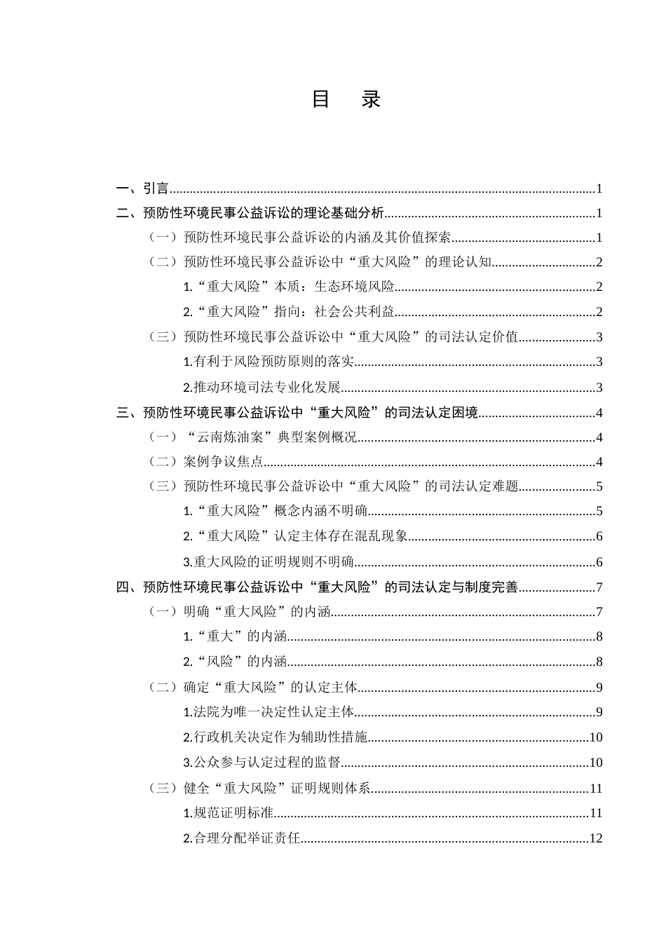 25年CH法学-预防性环境民事公益诉讼‘重大风险’司法认定-约11971字符.docx_第2页