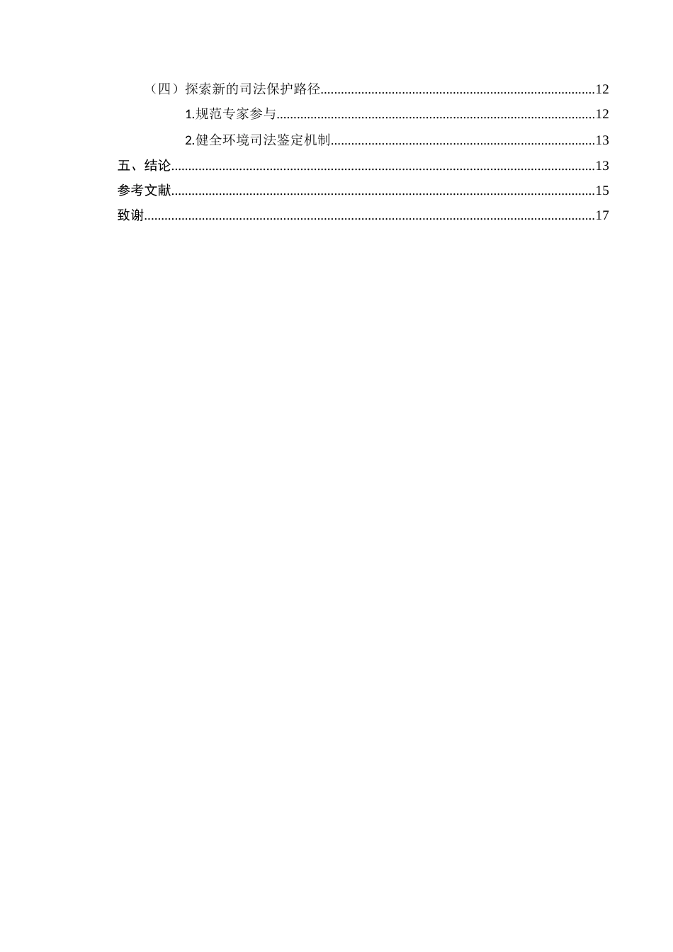 25年CH法学-预防性环境民事公益诉讼‘重大风险’司法认定-约11971字符.docx_第3页