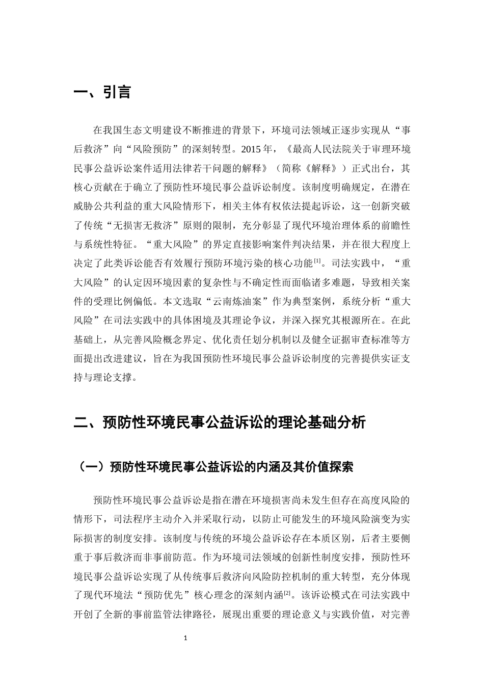 25年CH法学-预防性环境民事公益诉讼‘重大风险’司法认定-约11971字符.docx_第4页