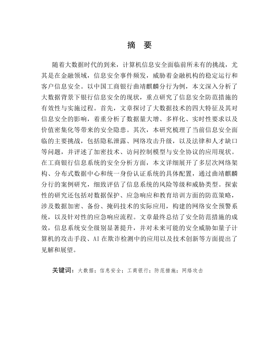 25年CH计算机科学与技术-大数据时代计算机信息安全防范措施——以中国工商银行曲靖麒麟分行为例-约11130字符.docx_第1页