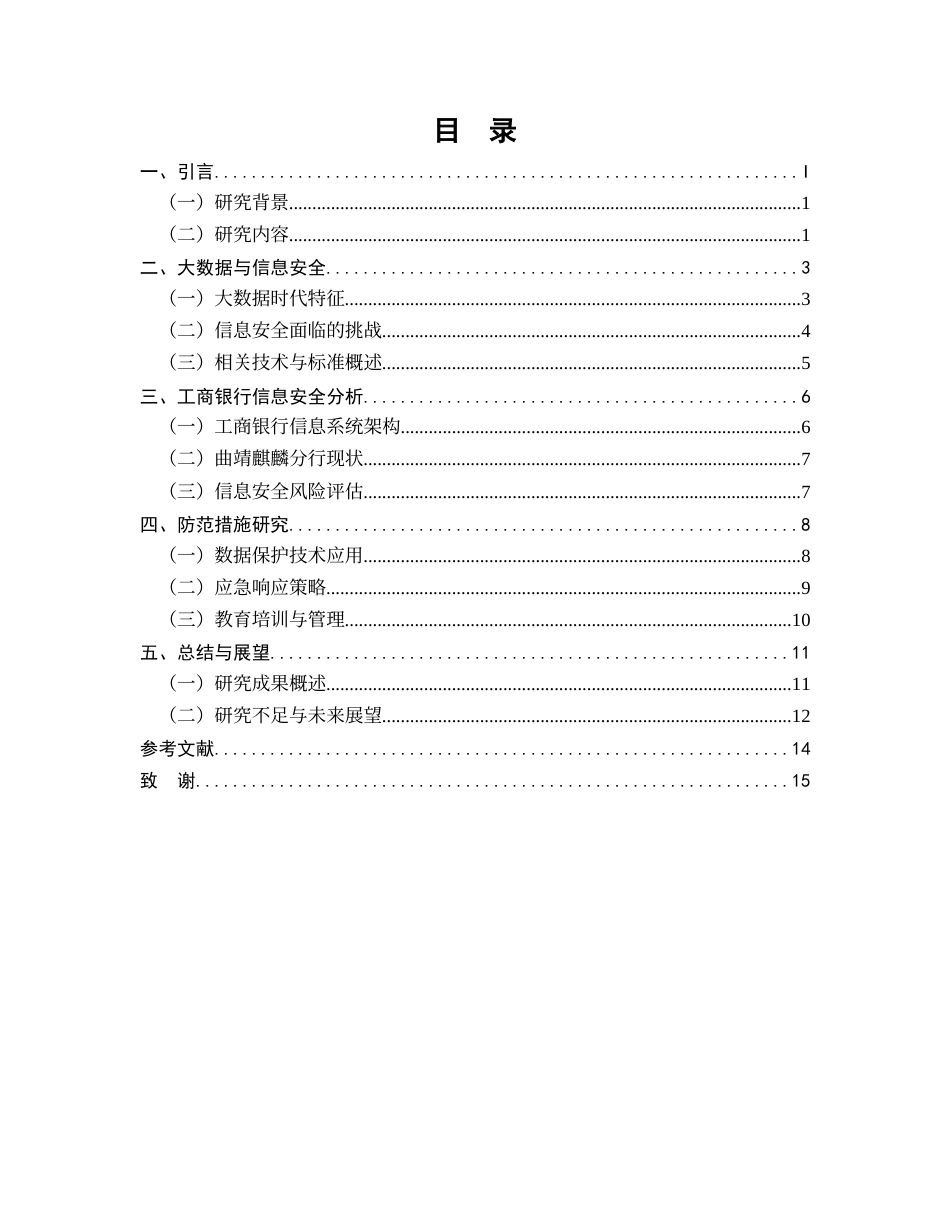 25年CH计算机科学与技术-大数据时代计算机信息安全防范措施——以中国工商银行曲靖麒麟分行为例-约11130字符.docx_第2页