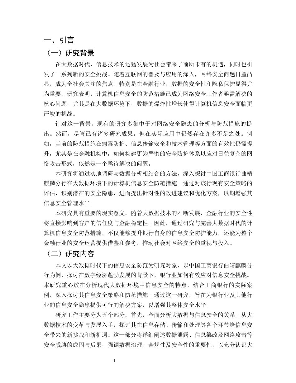 25年CH计算机科学与技术-大数据时代计算机信息安全防范措施——以中国工商银行曲靖麒麟分行为例-约11130字符.docx_第3页