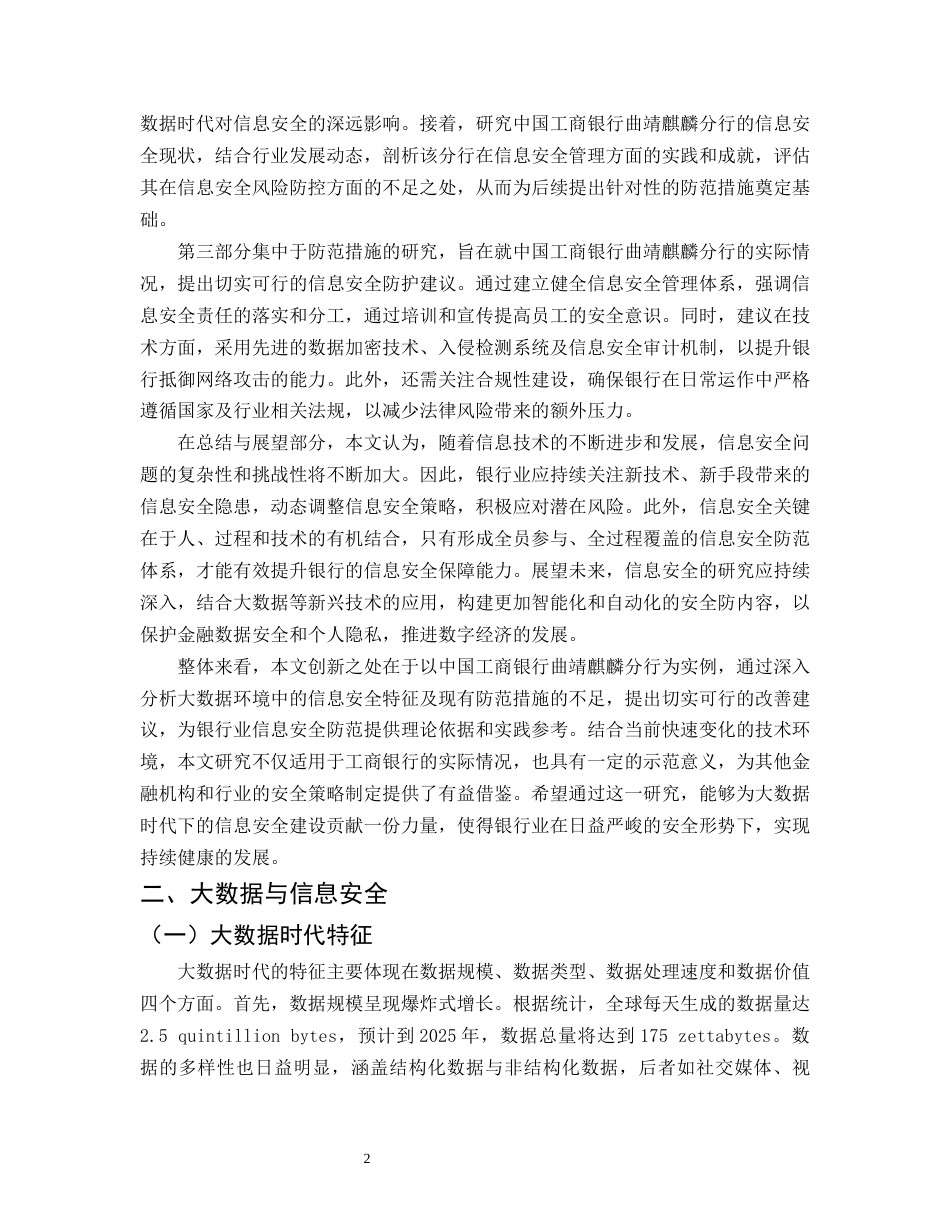 25年CH计算机科学与技术-大数据时代计算机信息安全防范措施——以中国工商银行曲靖麒麟分行为例-约11130字符.docx_第4页