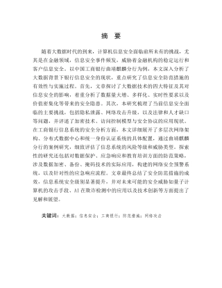 25年CH计算机科学与技术-大数据时代计算机信息安全防范措施——以中国工商银行曲靖麒麟分行为例-约11130字符.docx