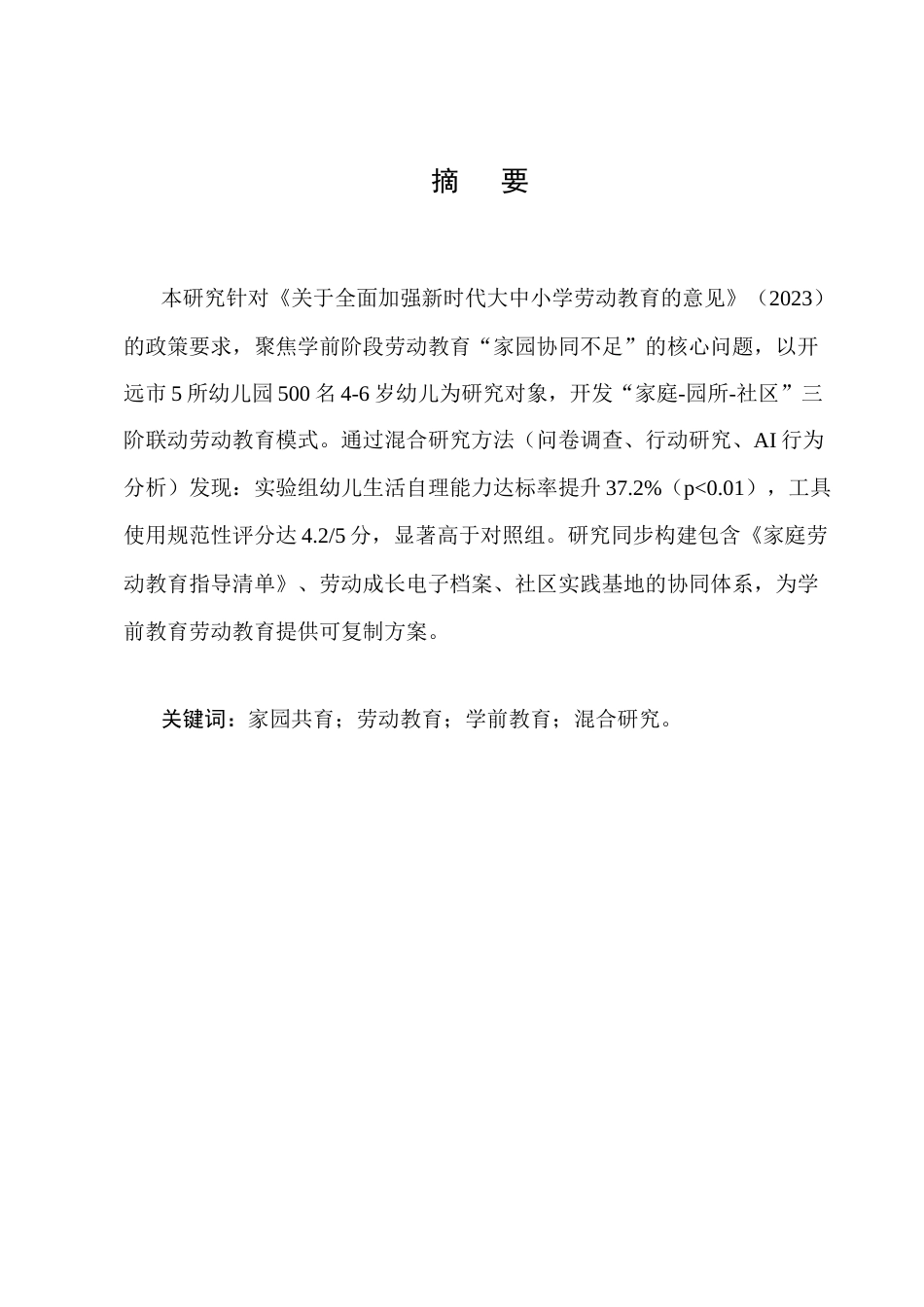 25年CH学前教育-家园共育视角下幼儿劳动教育实践研究——基于开远市9所幼儿园的试点分析-约4153字符.docx_第1页