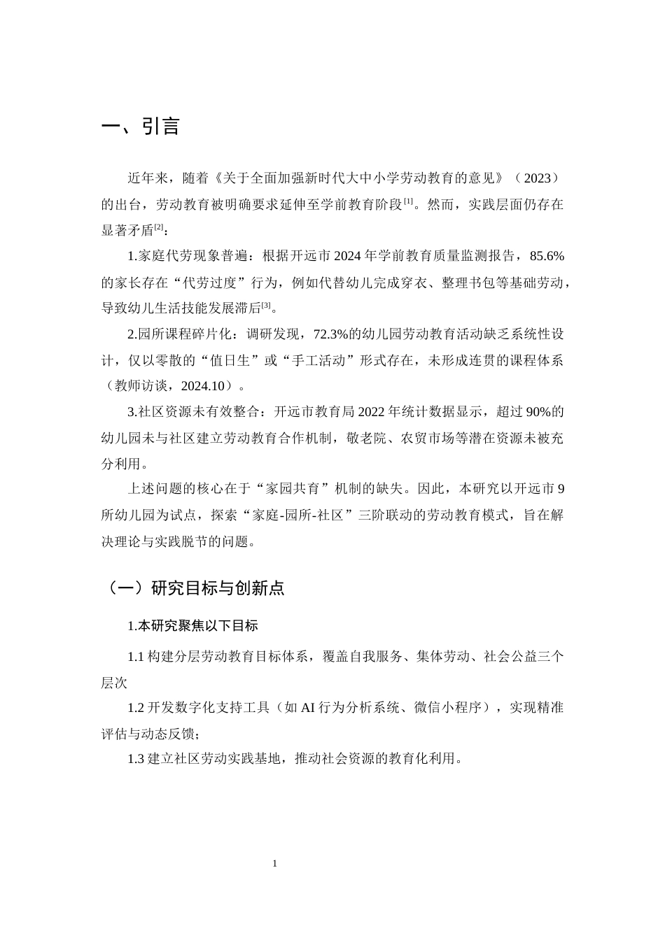 25年CH学前教育-家园共育视角下幼儿劳动教育实践研究——基于开远市9所幼儿园的试点分析-约4153字符.docx_第4页