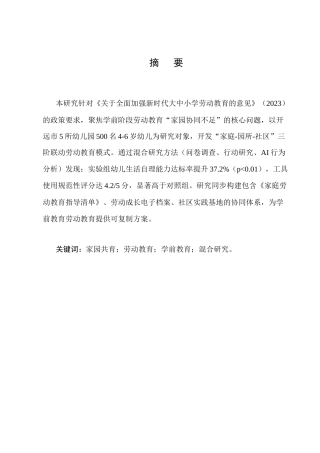 25年CH学前教育-家园共育视角下幼儿劳动教育实践研究——基于开远市9所幼儿园的试点分析-约4153字符.docx