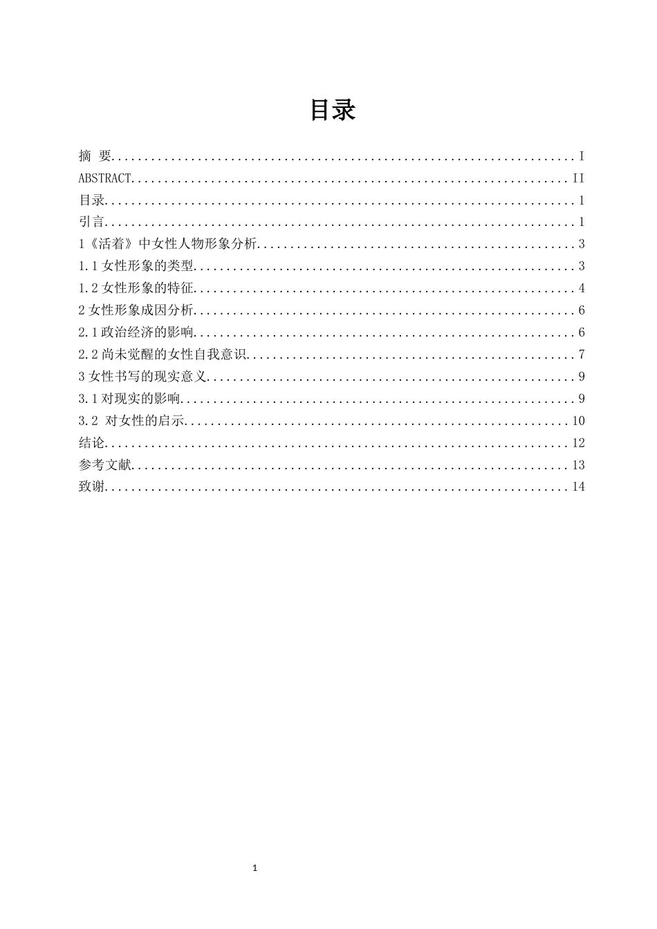 25年CH汉语言文学 《活着》中女性人物形象分析-约10049字符.docx_第3页