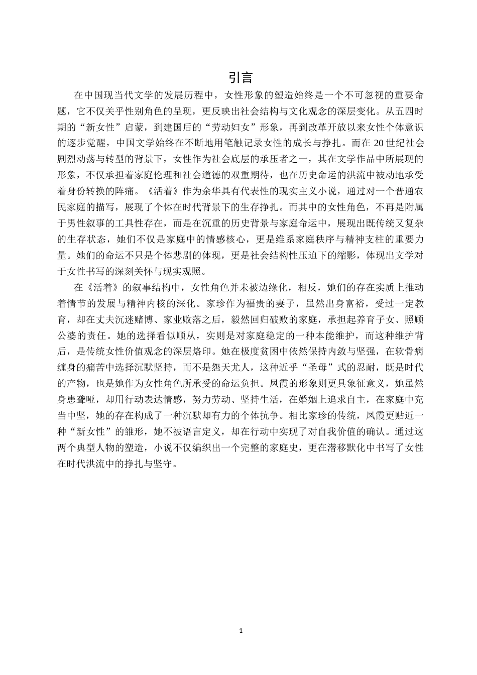 25年CH汉语言文学 《活着》中女性人物形象分析-约10049字符.docx_第4页
