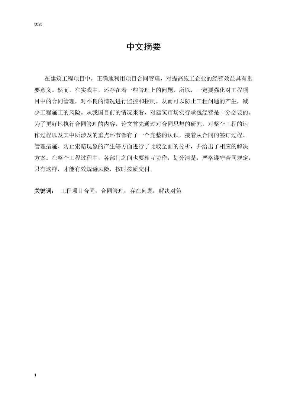 25年CH土木工程-工程项目合同管理研究-约13970字符.docx_第2页