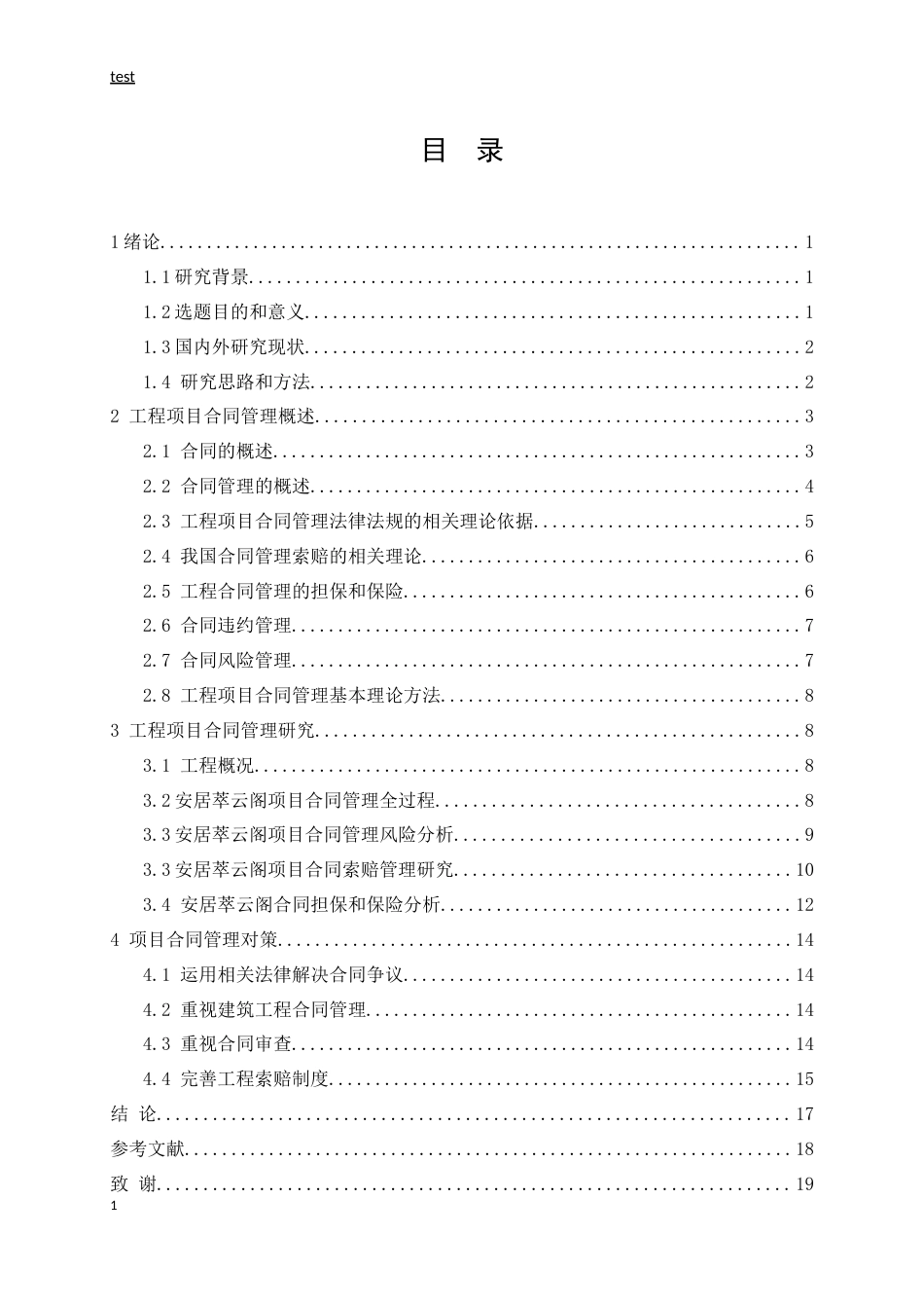 25年CH土木工程-工程项目合同管理研究-约13970字符.docx_第4页