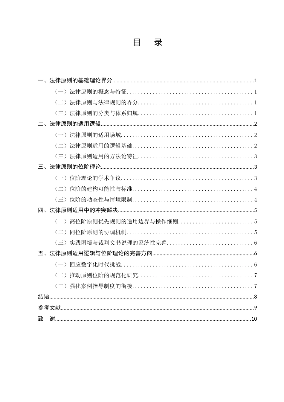 25年CH法学-法律原则的适用逻辑与位阶理论再探讨-约7237字符.docx_第2页