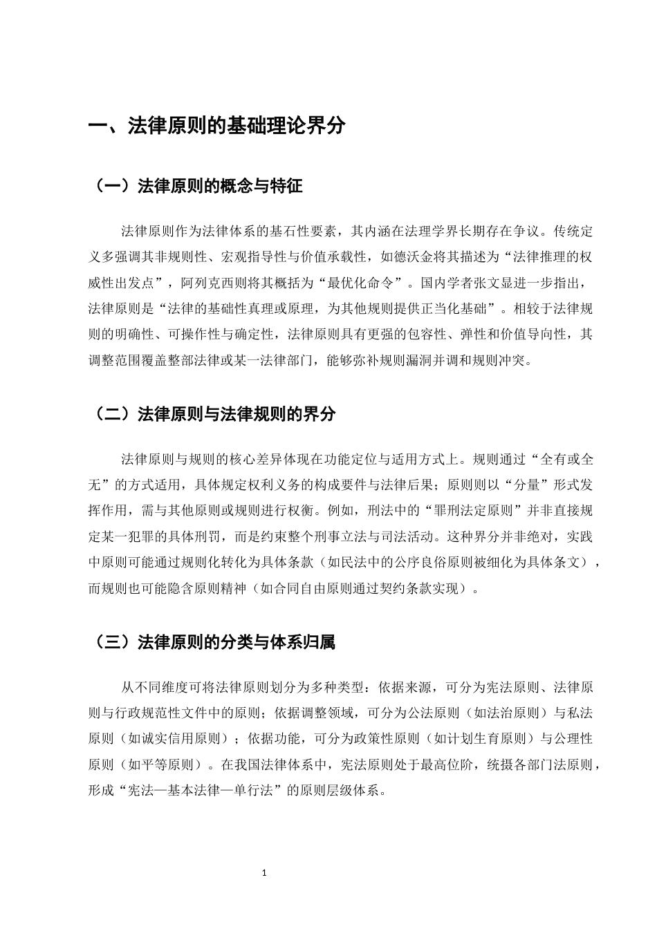 25年CH法学-法律原则的适用逻辑与位阶理论再探讨-约7237字符.docx_第3页